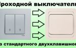 Как да направите преминаващ превключвател от конвенционален със собствените си ръце